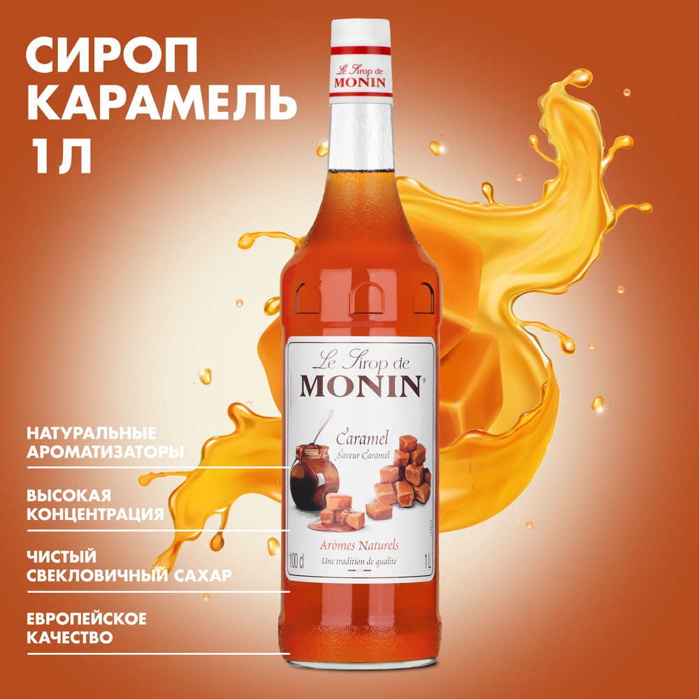 Сироп Monin "Карамель", 1л #1