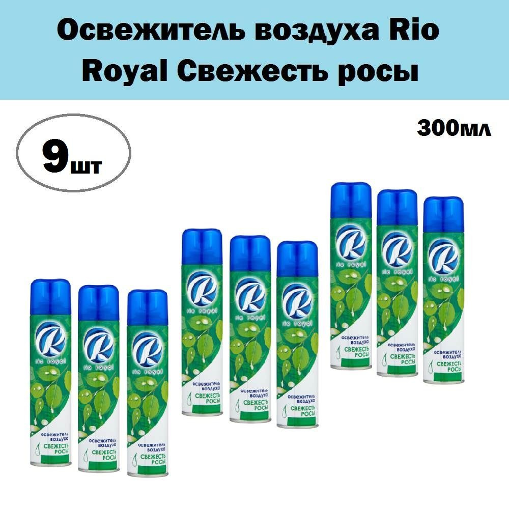 Комплект 9 шт, Освежитель воздуха Rio Royal Свежесть росы, 300 мл  #1