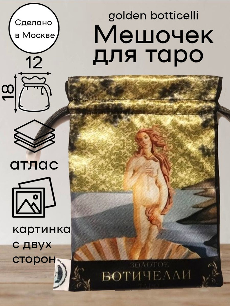 Мешочек для карт таро Таро Золотое Боттичелли Golden Botticelli Tarot  #1