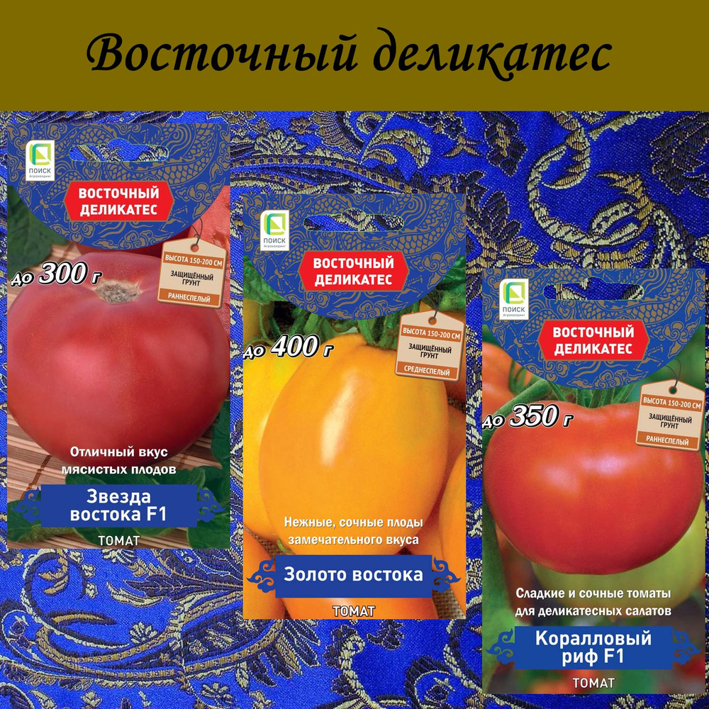 Набор семян: Томат Звезда востока; Золото востока; Коралловый риф, 3 упаковки, серия Восточный деликатес #1