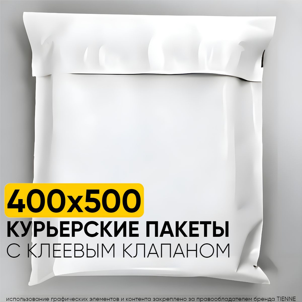 Курьерский пакет 400*500 мм, 50 мкм, 10 шт #1