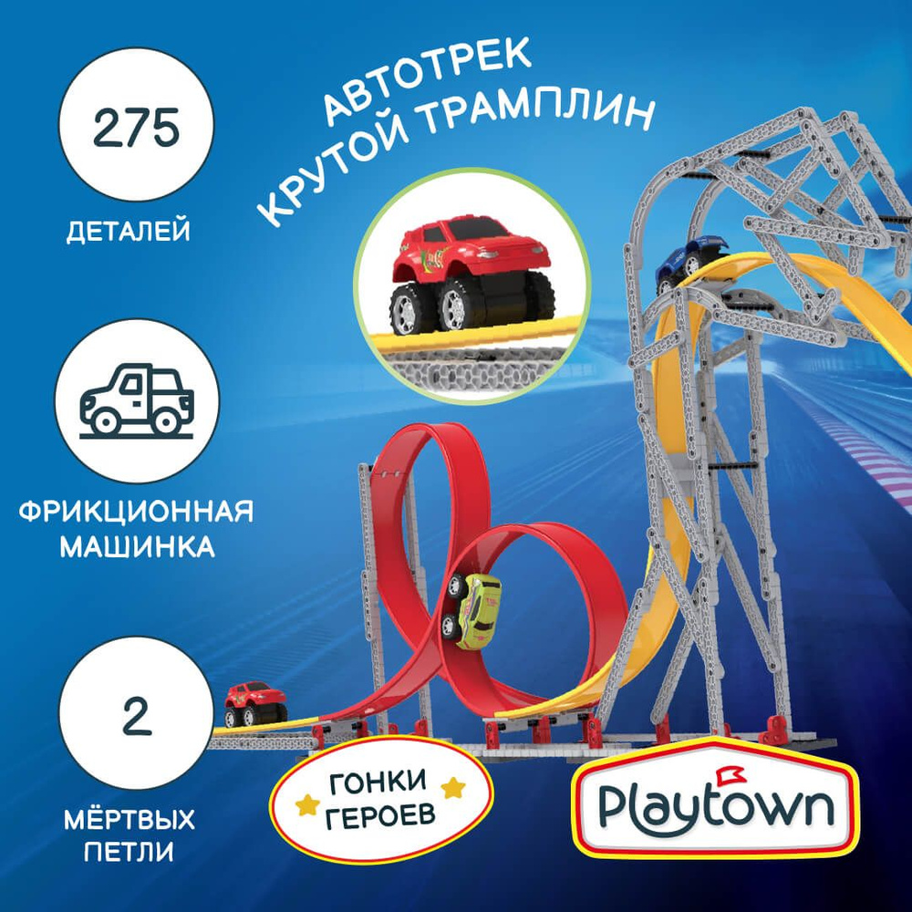 Игровой набор Playtown Автотрек конструктор №18 Змея, 275 элементов, 1 фрикционная машинка, 2 петли, #1