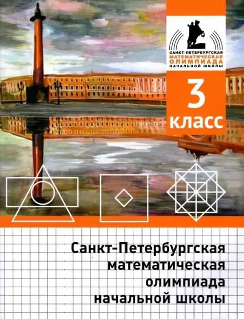 Санкт-Петербургская математическая олимпиада начальной школы. 3 класс. (2-е, исправленное и дополненное) #1