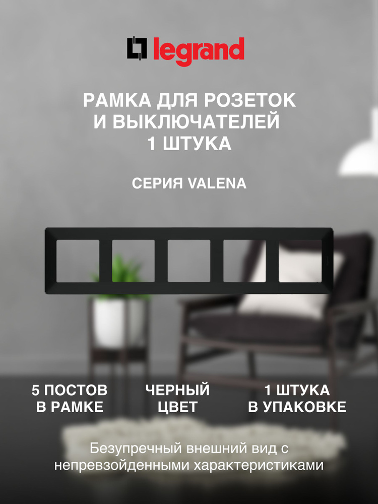 Legrand Рамка электроустановочная, черный, 5 пост., 1 шт. #1