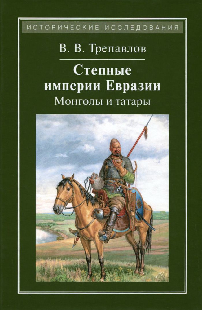 Степные империи Евразии: монголы и татары #1
