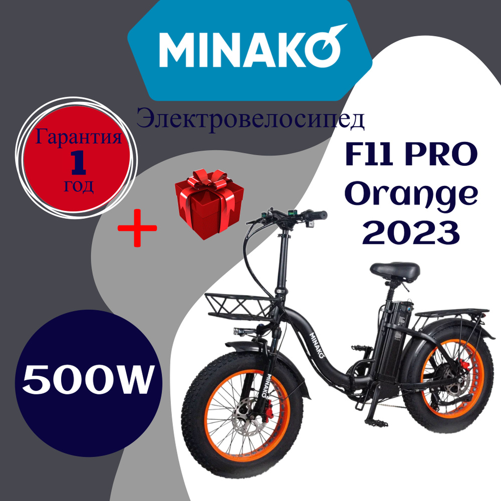 Электровелосипед Minako F11 PRO 2023 500W Оранжевый Гидравлический  #1