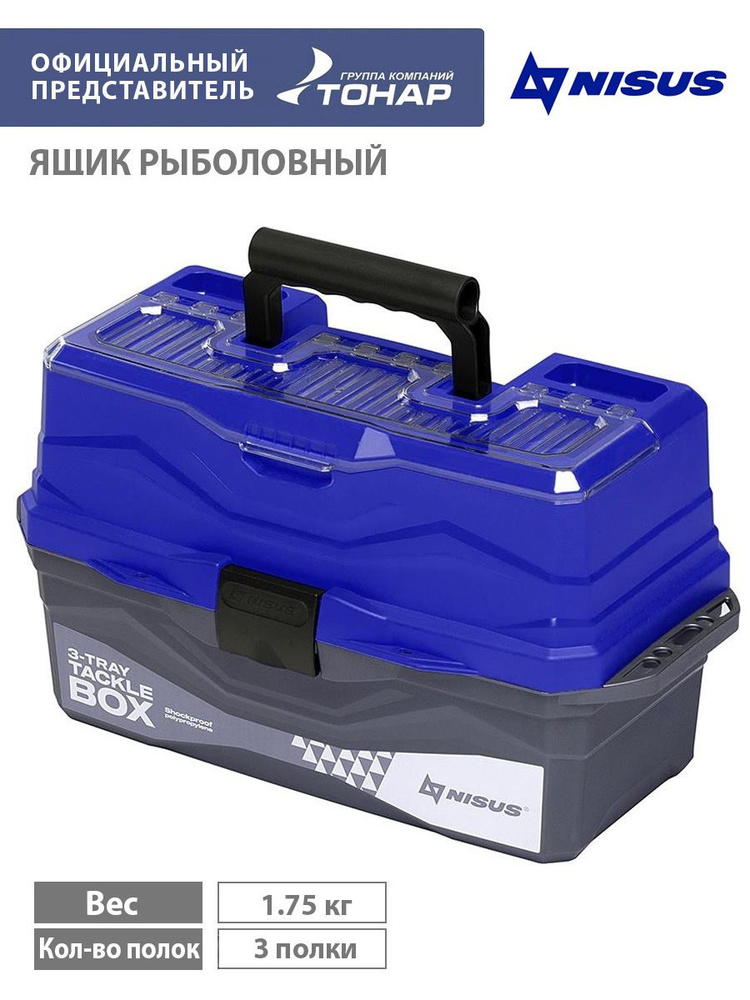Ящик для снастей трехполочный NISUS синий (N-TB-3-B) #1