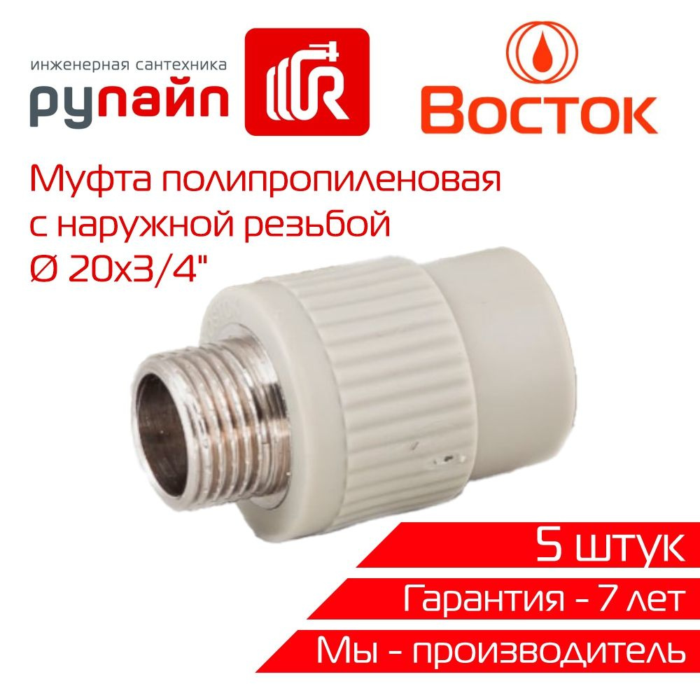 Муфта 20х3/4", с наружной резьбой, полипропиленовая, Восток, серая, 5 штук  #1