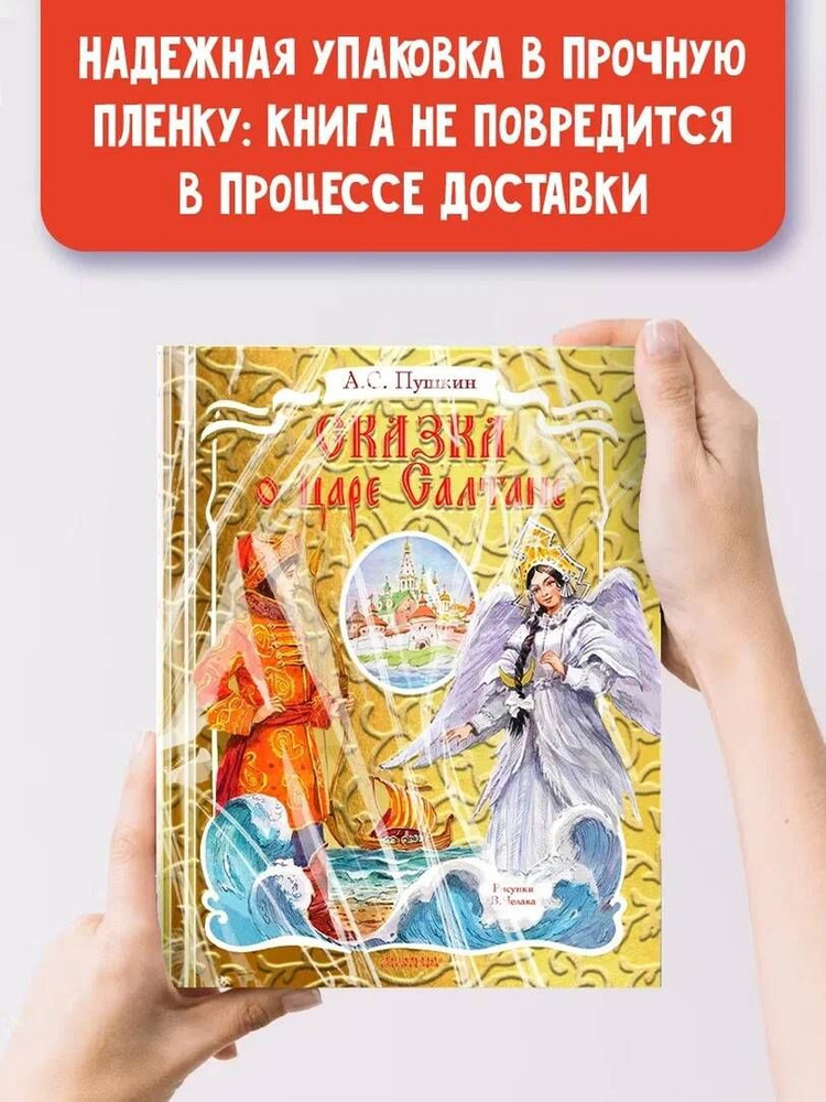 Сказка о царе Салтане. Рис. В. Челака | Пушкин Александр Сергеевич  #1