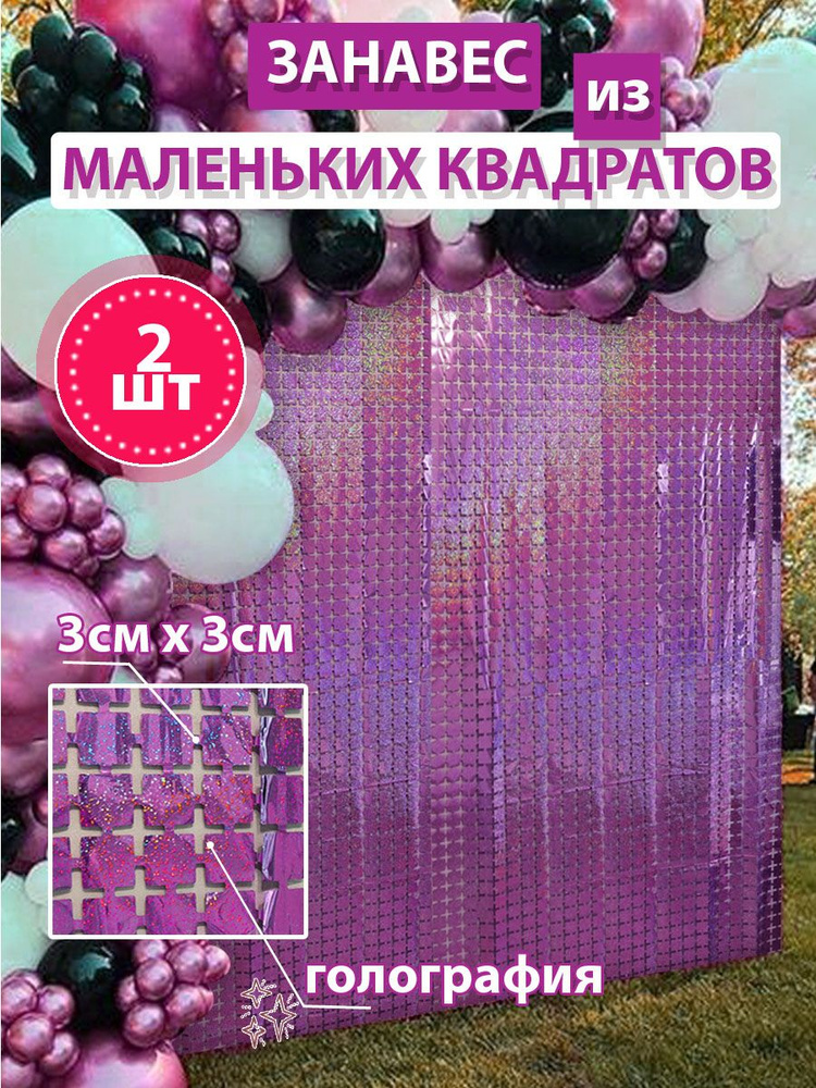 Дождик для фотозоны Квадраты, 1м х 2м, 2шт, Голография фуксия  #1