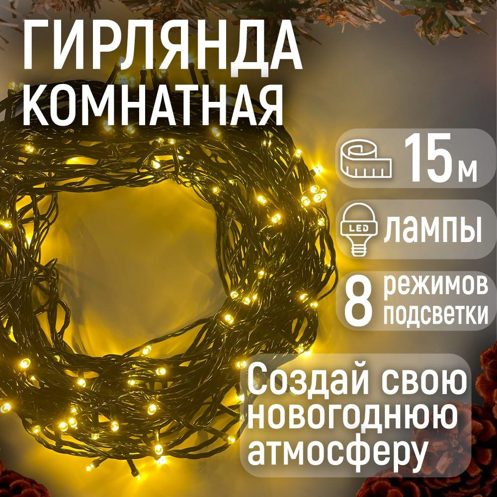 Гирлянда новогодняя нить на окно 15 метров / электрогирлянда на стену Теплый свет  #1