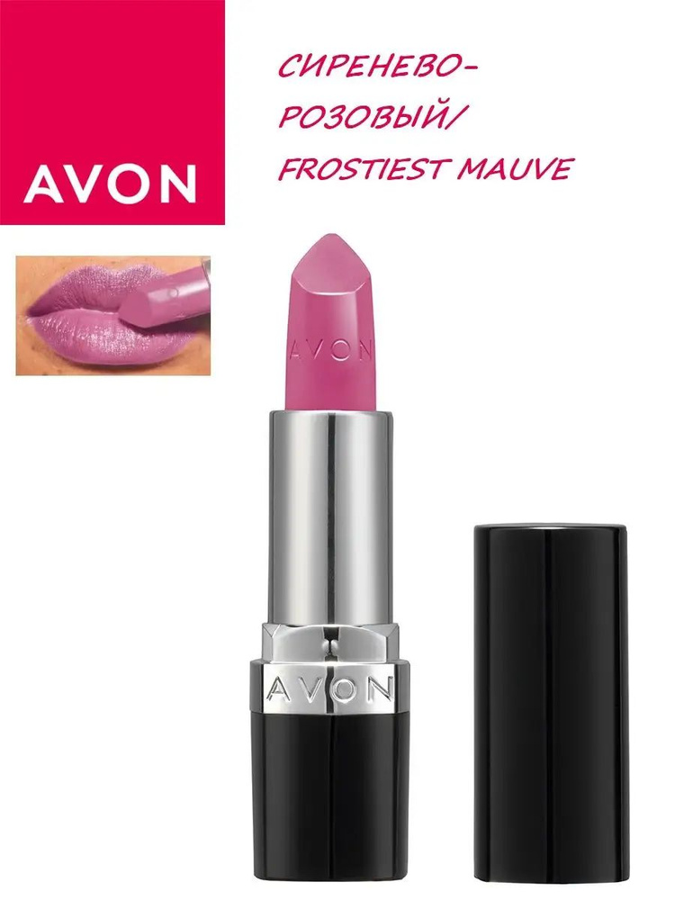 Увлажняющая кремовая губная помада Avon Сиренево-розовый/Frostiest Mauve  #1