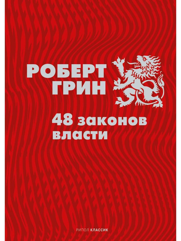 48 законов власти | Грин Роберт #1