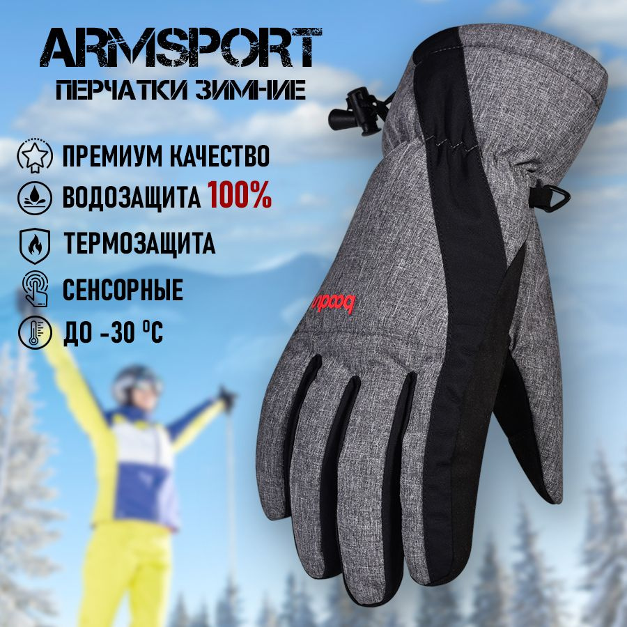 Перчатки мужские зимние спортивные горнолыжные Armsport, серые  #1