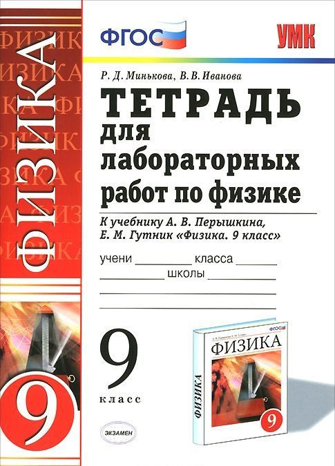 9 класс Физика.Тетрадь для лаб.работ (Минькова) (к учеб. Перышкина ...