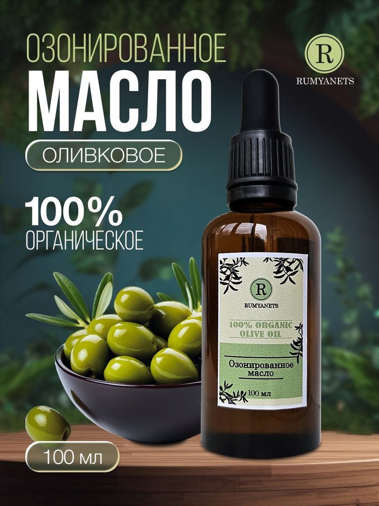 Озонированное оливковое масло RUMYANETS, 100 мл. #1