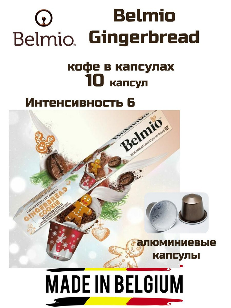 Кофе капсулы 1 уп. Belmio Gingerbread #1