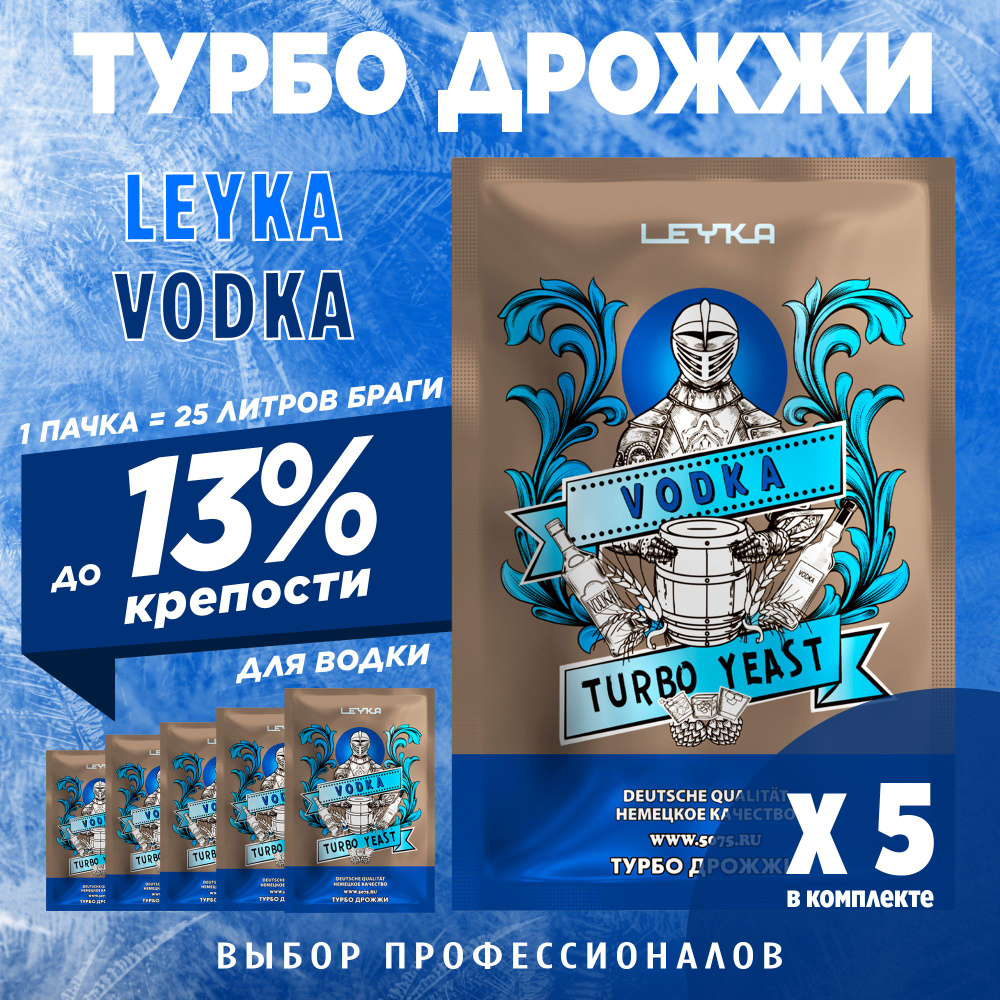 Спиртовые турбо дрожжи для водки Leyka Vodka 5 x 83 г (лейка водка 5 пачек в комплекте)  #1