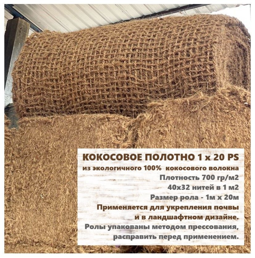 Кокосовая сетка рулон 1 х 20 метров 700 гр/м2 #1
