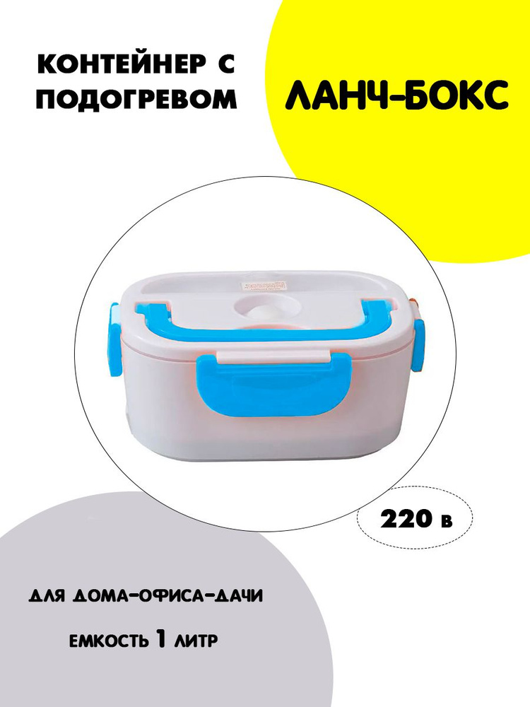 Контейнер для еды, голубой / Ланч боксы для еды с подогревом пластиковый с крышкой / Термо-контейнер #1