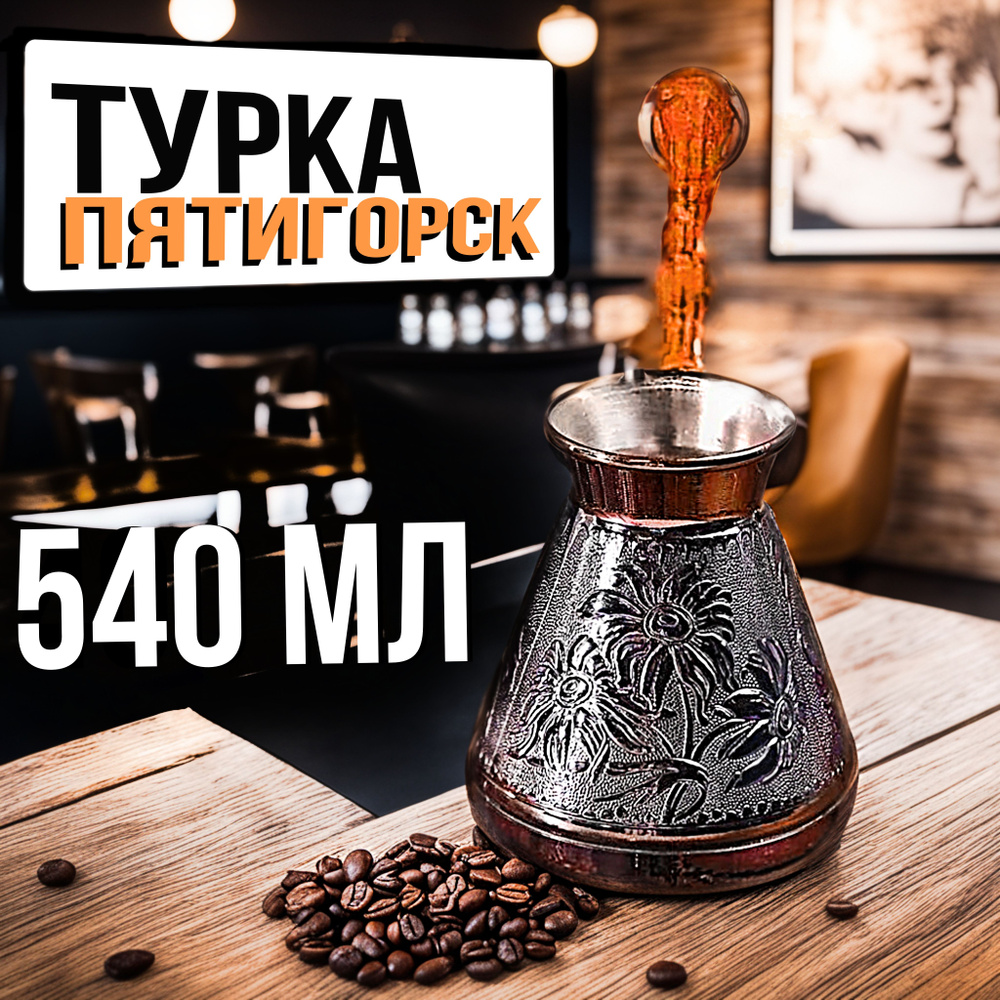 Турка для кофе, медная джезва 540 мл пр-во Россия, Ромашка  #1