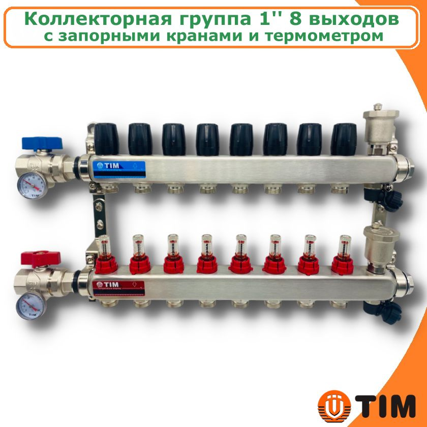 Коллектор для теплого пола из нержавеющей стали 1" с расходомерами и запорными кранами, 8 выходов TIM #1