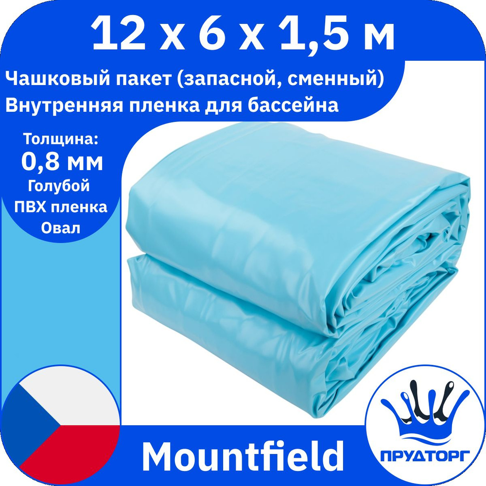 Чашковый пакет для бассейна Mountfield (12x6x1,5 м, 0,8 мм) Голубой Овал, Сменная внутренняя пленка для #1