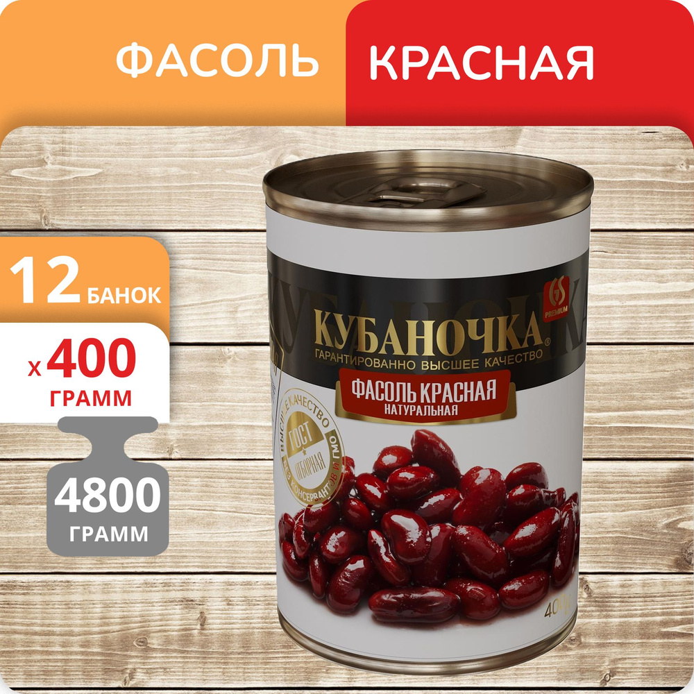 Упаковка 12 банок Фасоль красная Кубаночка 400г #1