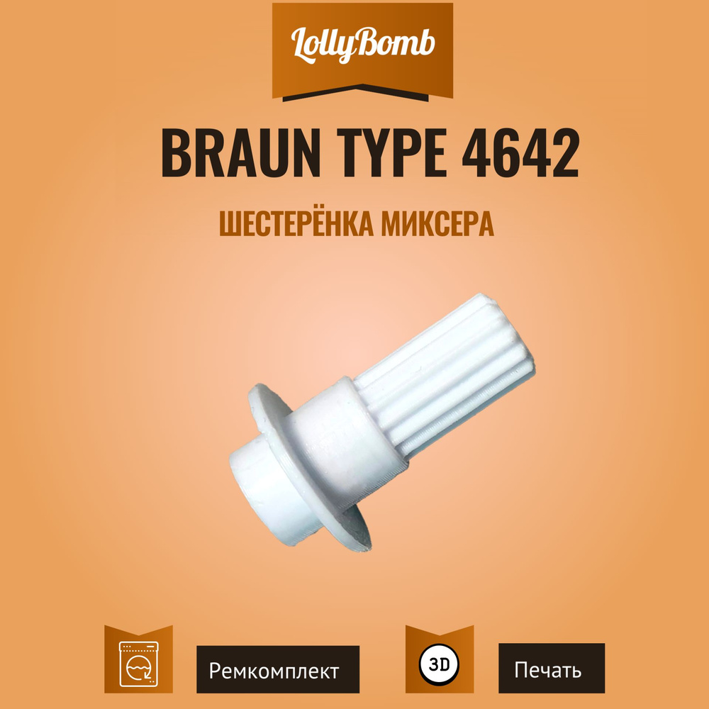 Шестеренка миксера type 4642 подходит к блендерам Braun #1