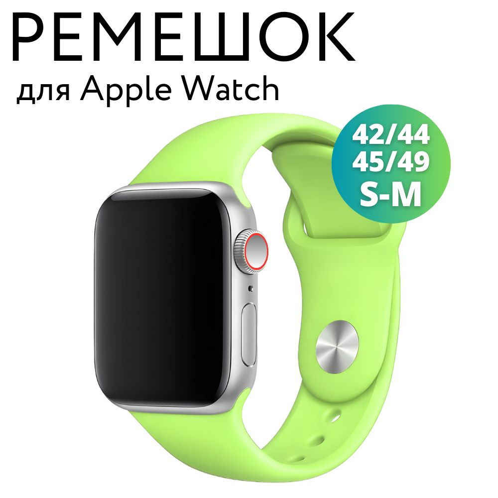 Ремешок для Apple Watch 42/44/45/49 мм (Ultra), силиконовый браслет, размер S-M, салатовый  #1