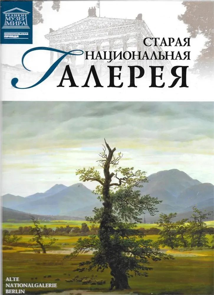 Старая национальная галерея. Том 52 | Костюк К. #1