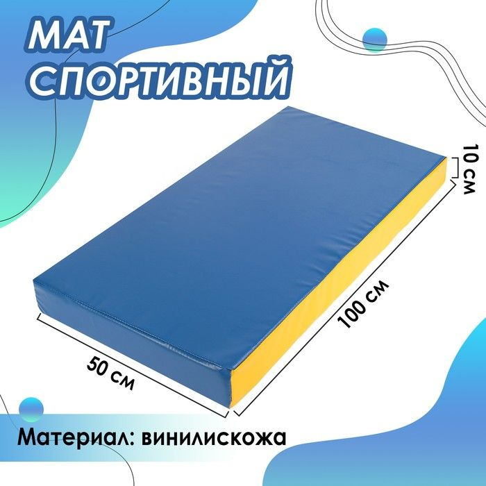 Мат Sima-land 100х50х10 см, винилискожа, цвет синий, желтый (3309600)  #1