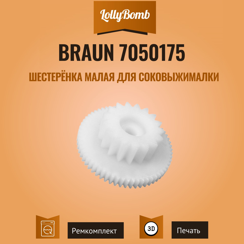 Шестерня малая для соковыжималки Braun 7050175 #1