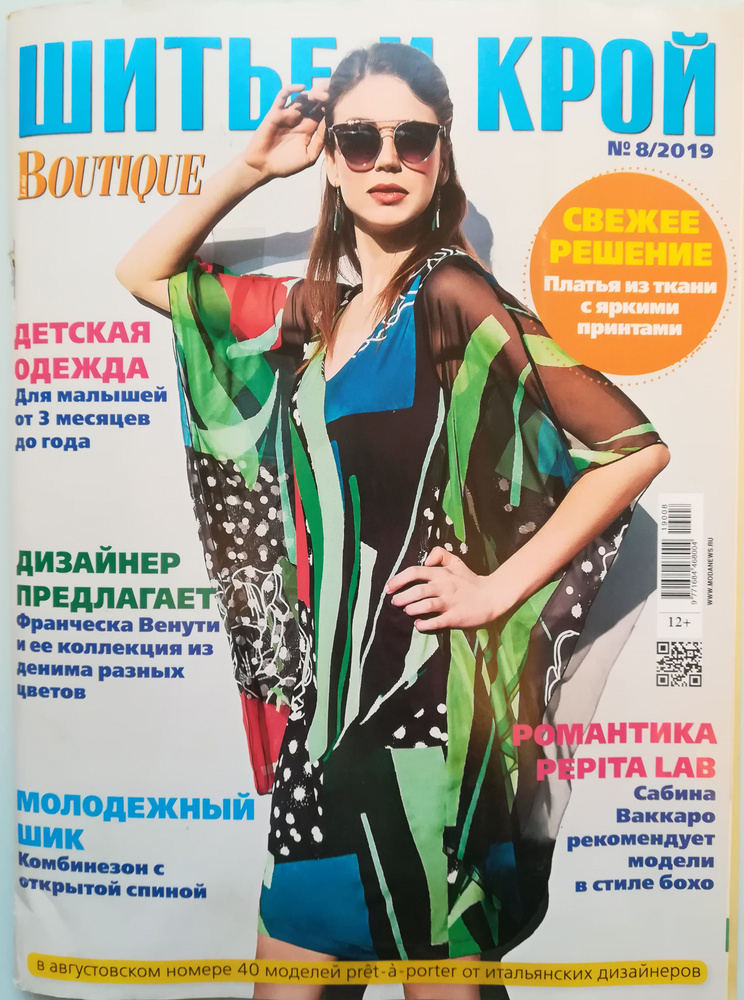 Журнал с выкройками Шитье и Крой 8/2019 Boutique с выкройками #1