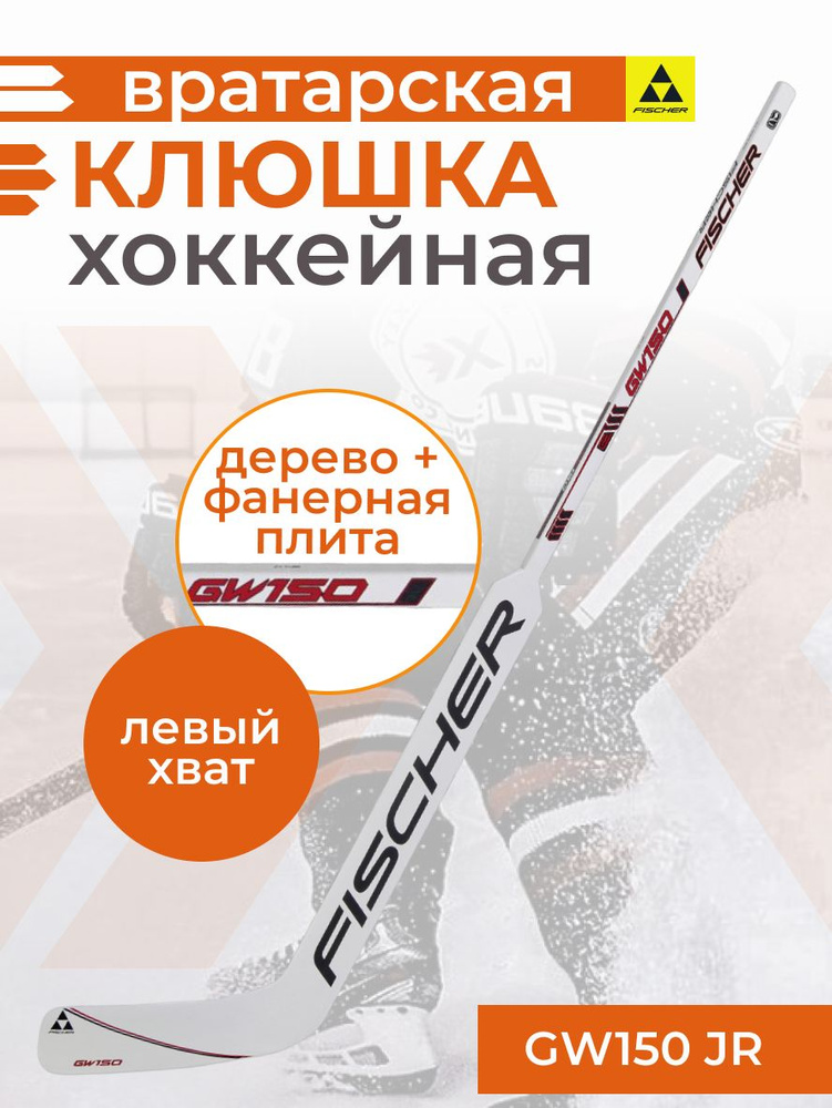 Вратарская хоккейная клюшка юниорская Fischer GW150 WOOD GOALIE STICK JR 21" L13 левый хват правый загиб #1