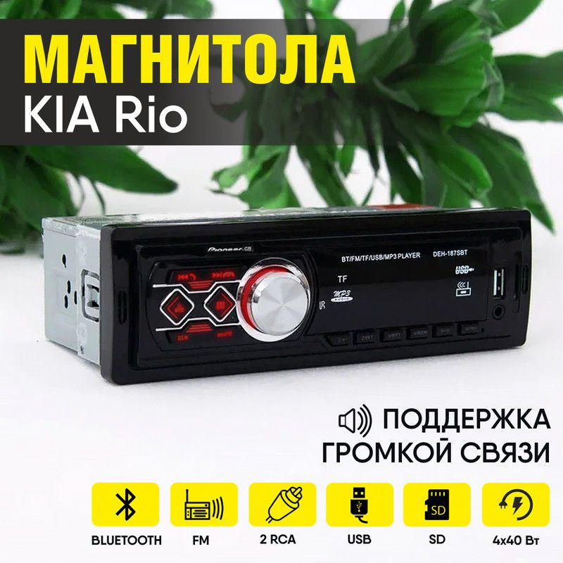 Магнитола для KIA Rio (КИА Рио) / 1din с bluetooth, usb, 2 разъема RCA, 4 канала по 40Вт, поддержка громкой #1