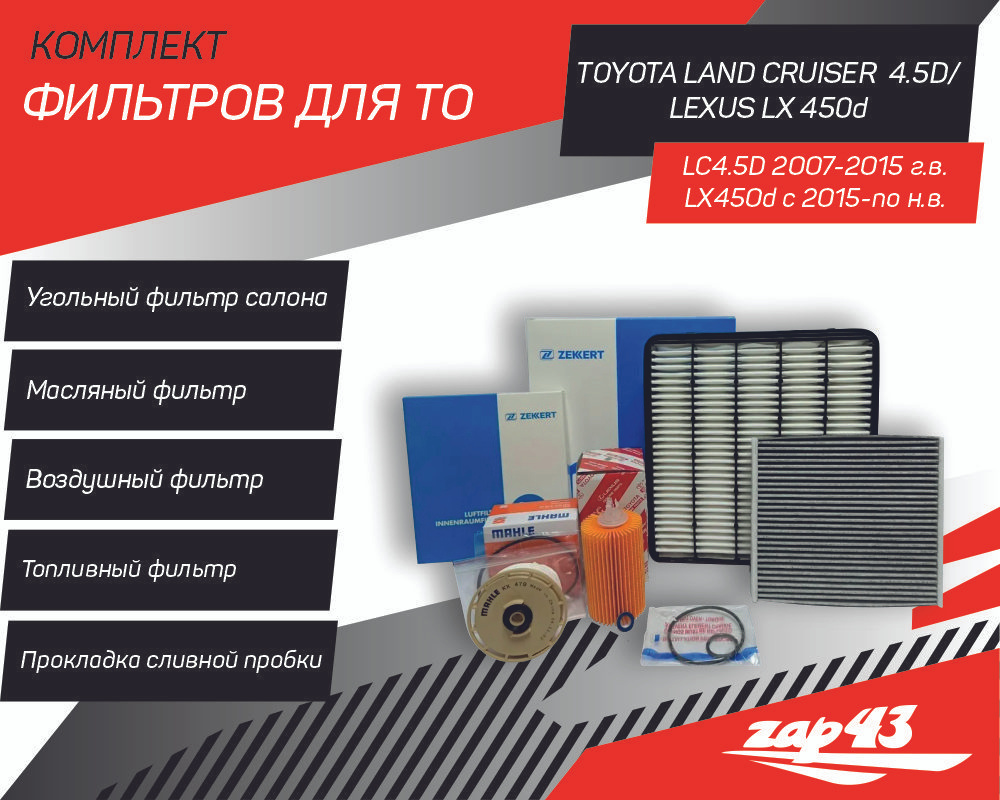 Комплект фильтров для Toyota Land Cruiser 4.5 D c 2007 гв. по 2015 гв. Lexus LX 450d c 2015гв. по настоящее #1