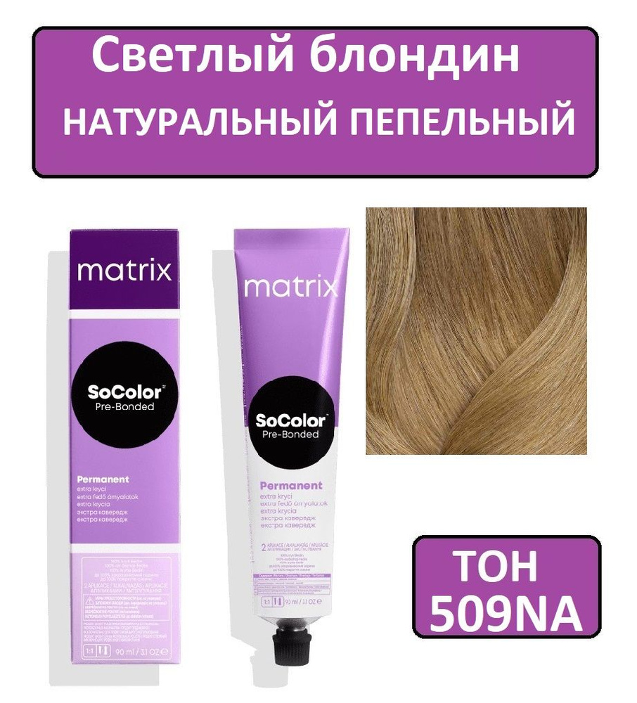 Крем-краска для волос Matrix SoColor Pre-Bonded, Перманентный краситель, оттенок 509NA, 90 мл  #1