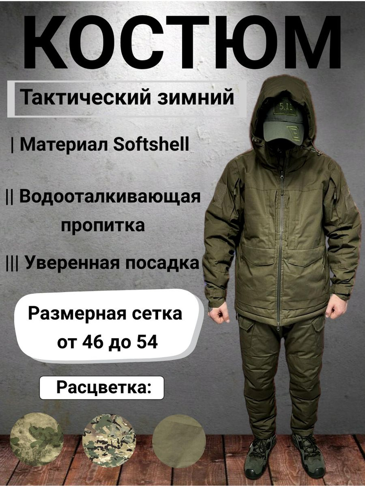 Костюм тактический Softshell зимний олива #1