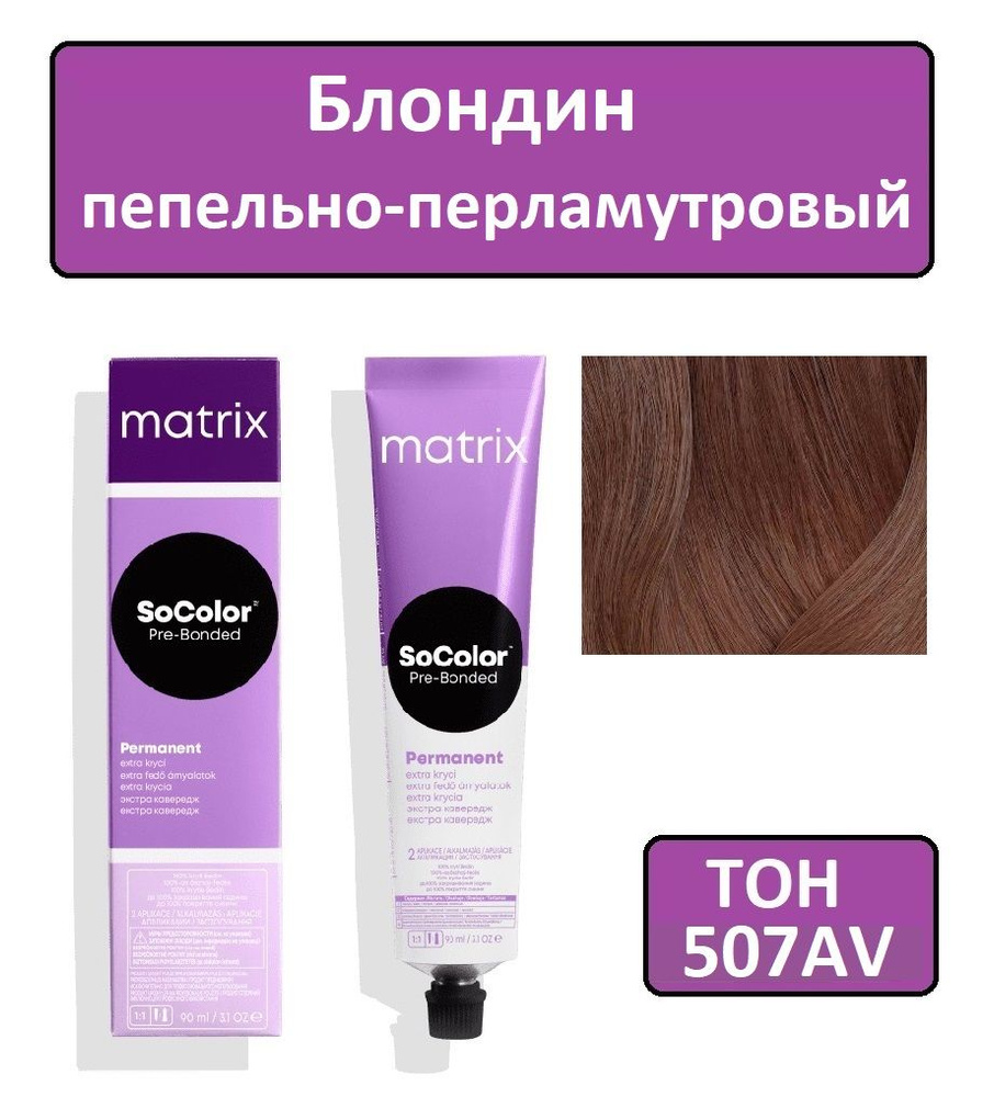 Крем-краска для волос Matrix SoColor Pre-Bonded, Перманентный краситель, оттенок 507AV, 90 мл  #1