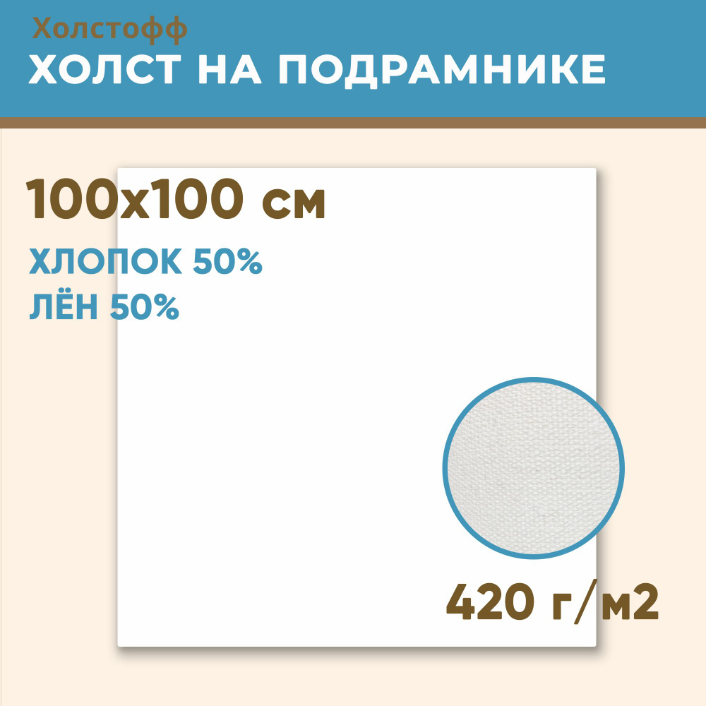 Холст грунтованный на подрамнике 100х100 см, 420 г/м2, лен 50%, хлопок 50%, мелкое зерно, Холстофф  #1