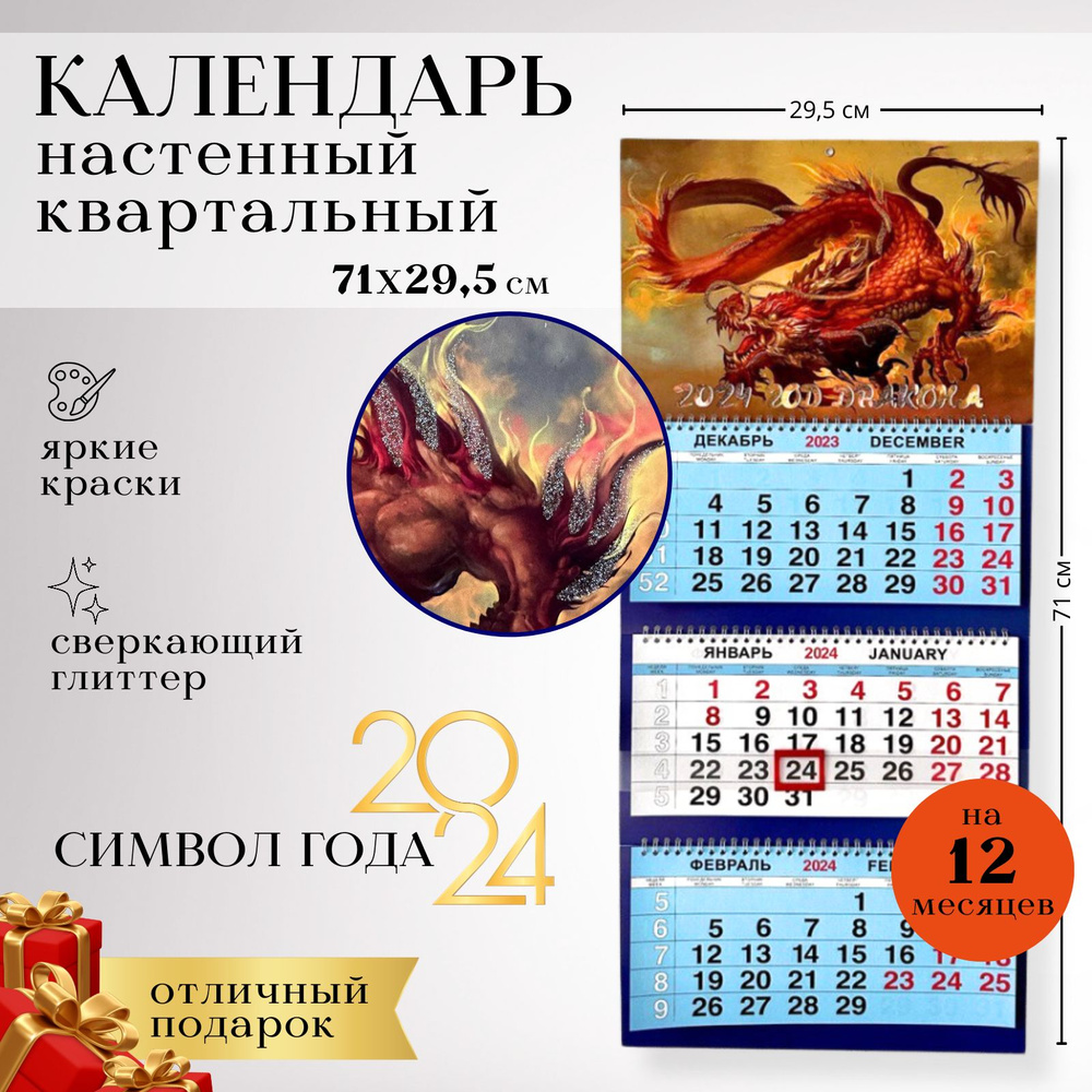 Календарь 2024 настенный квартальный с драконом, офисный с бегунком трехблочный, новогодний подарок от #1