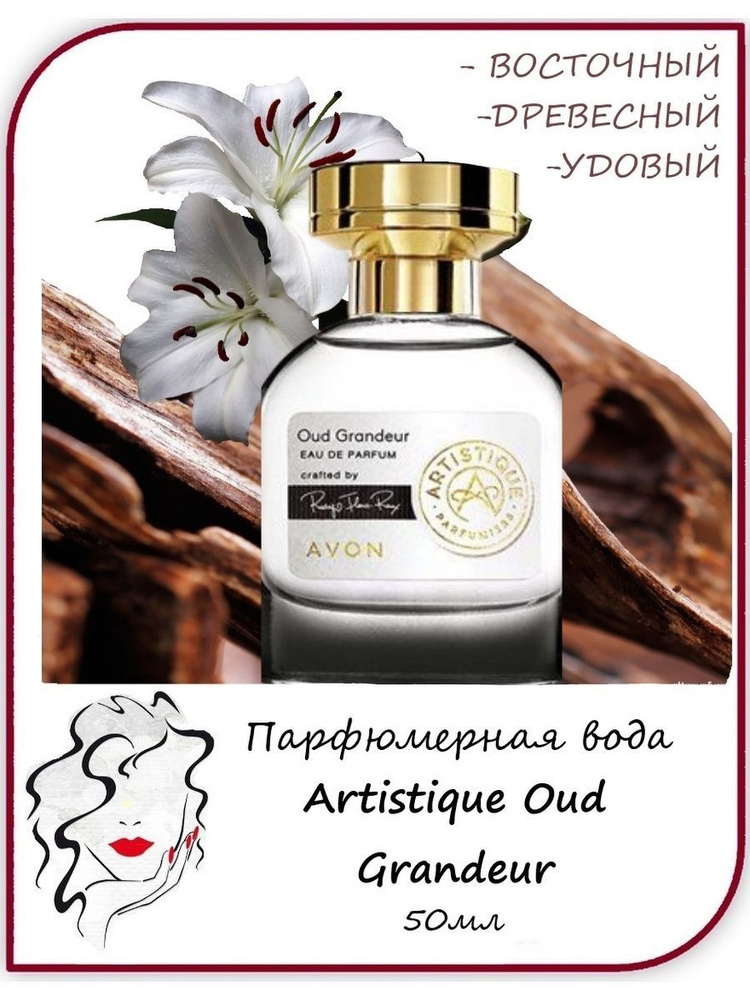 AVON Парфюмерная вода Artistique Oud Grandeur женская 50 мл #1