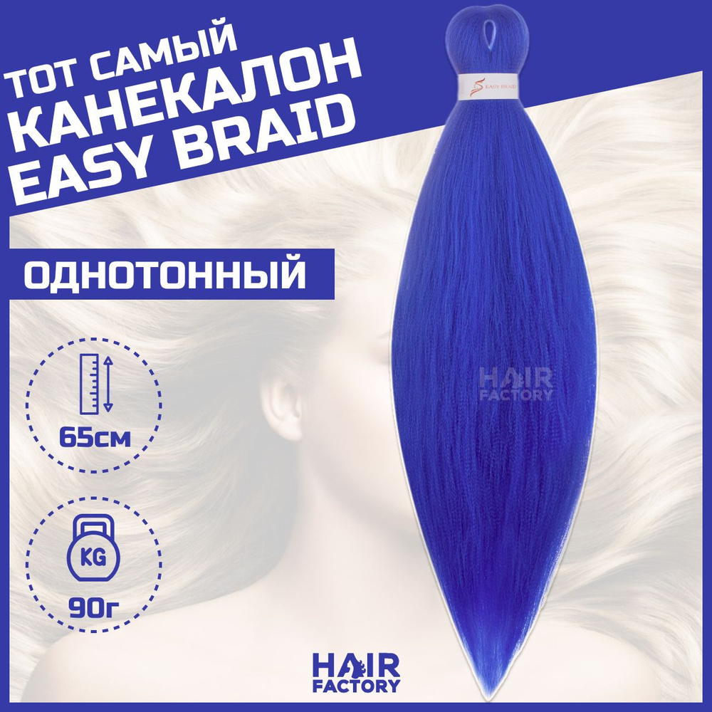 Канекалон Easy Braid #1