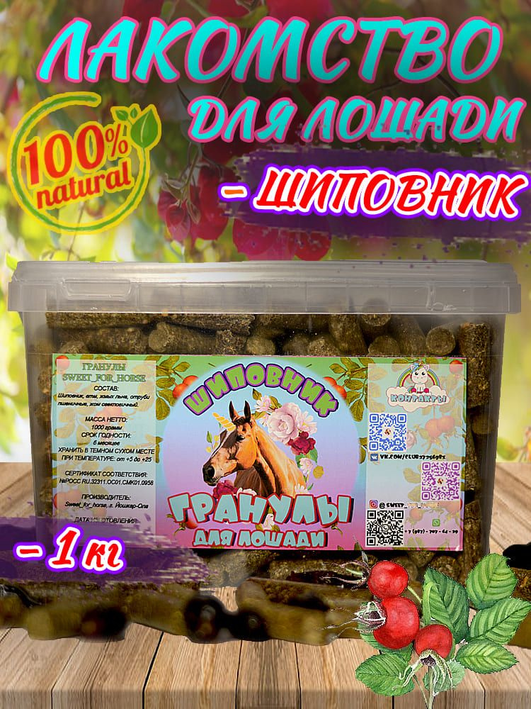 Лакомство для лошади "Шиповник для иммунитета" , ГРАНУЛЫ SFH, 1000 грамм (sweet for horse)  #1