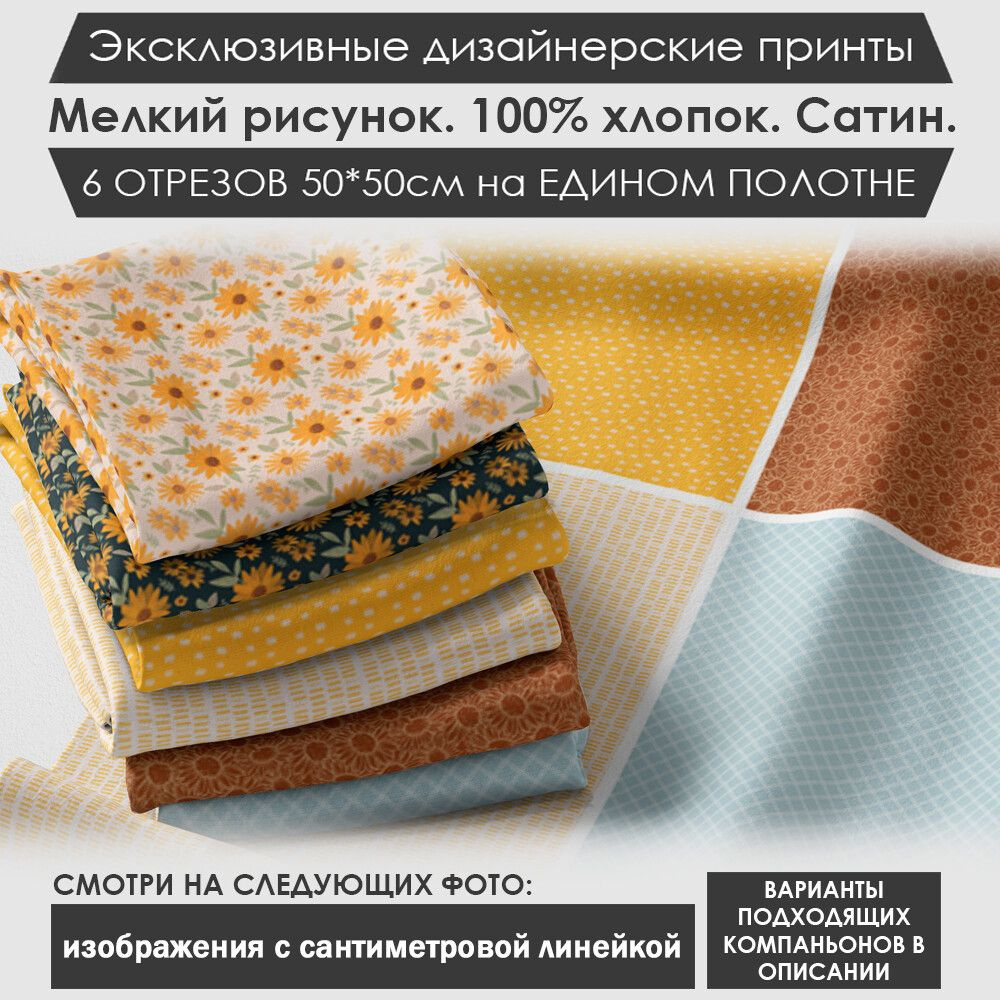 Набор тканей "Летний" № 03-083 для шитья и рукоделия из 6 отрезов 50х50см сатин 3PRINTA, состав 100% #1