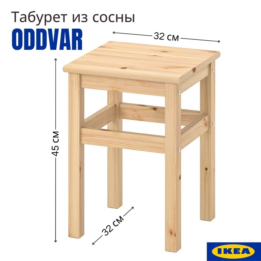 Табурет ИКЕА Одвар, классический для кухни, 32x32х45 см, 1 шт, натуральное дерево, от производителя IKEA #1