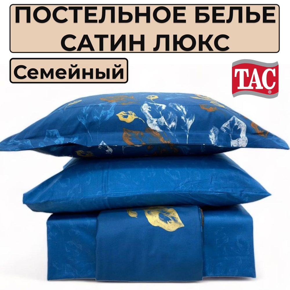 TAC Комплект постельного белья, Сатин люкс, Сатин, Семейный, наволочки 50x70  #1