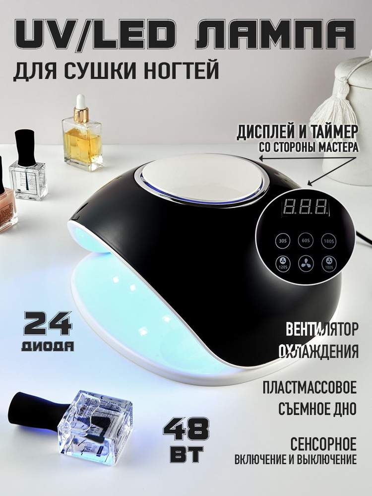 UV/LED Лампа для маникюра и педикюра/ Лампа для сушки ногтей с вентилятором охлаждения, 48 Вт  #1