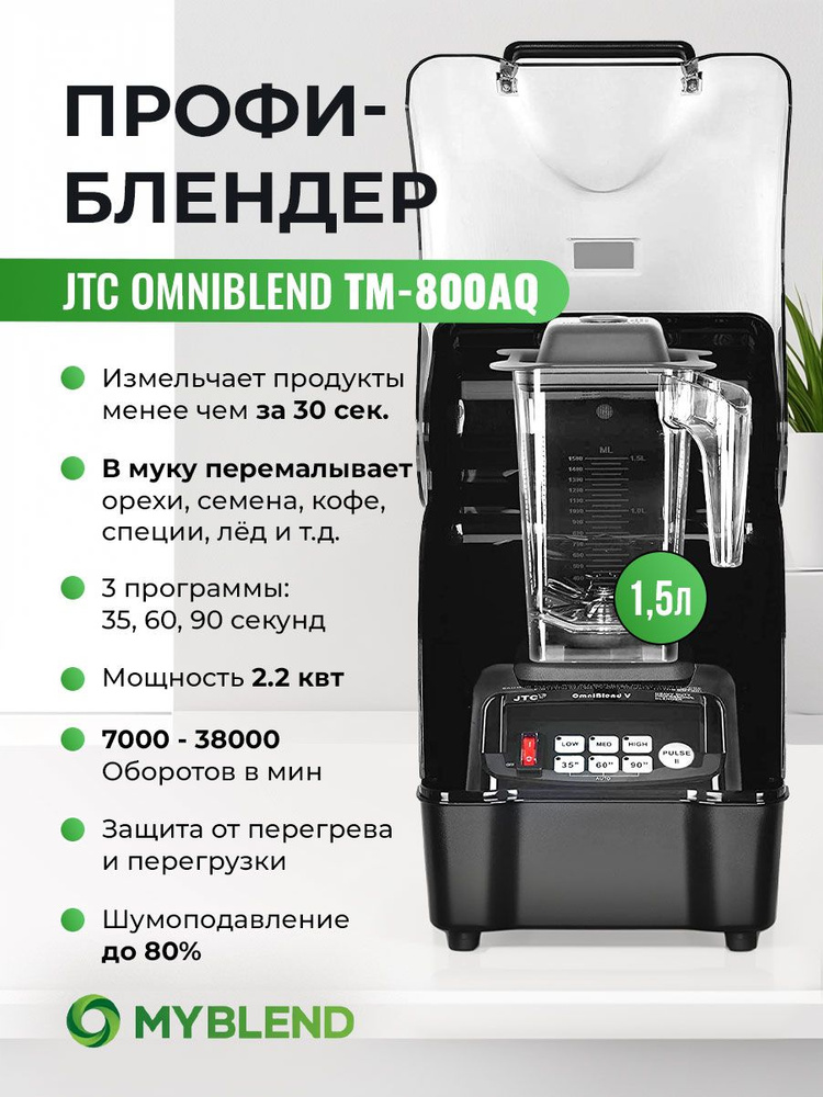 JTC Стационарный блендер TM-800AQ, черный #1